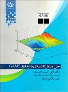 حل مسائل اقتصادی با نرم‌افزار GAMS
